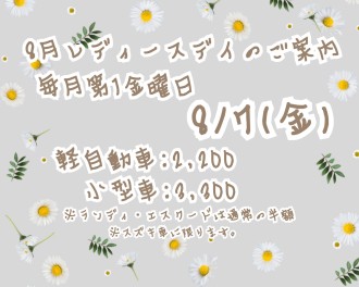 ▶▷本日レディースデイ◀◁